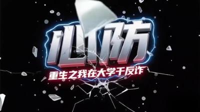 重生之我在大学干反诈