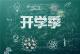 咸安：靠前监督护航“开学季”