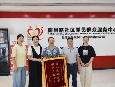南昌路社区：爱心助学解民忧，一面锦旗见温情