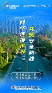 2025年国家网络安全宣传周 | 从海报读懂安全，用行动守护家园！