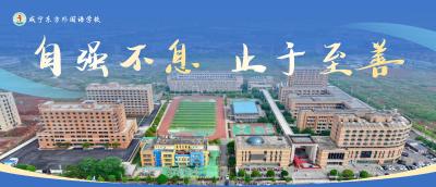 咸宁东方外国语学校：一方校园 一处桃源