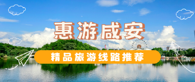 【惠游咸安·精品旅游路线推荐】④温泉康养游