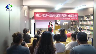 【文明风尚】区科协开展 “书香融汇 科技筑梦” 读书日活动