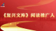《复兴文库》阅读推广第129期：王越悦