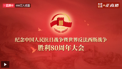 习近平在纪念中国人民抗日战争暨世界反法西斯战争胜利80周年大会上发表重要讲话