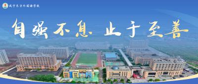 咸宁东方外国语学校：一方校园 一处桃源