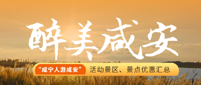 （待审）省钱攻略！金秋旅游季惠游咸安，家门口玩得超划算！