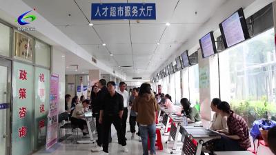 咸安举办高校毕业生暨就业帮扶专场招聘会