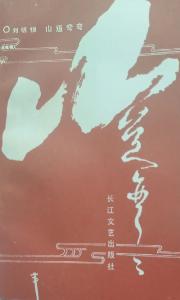 刘明恒的“精、气、神”