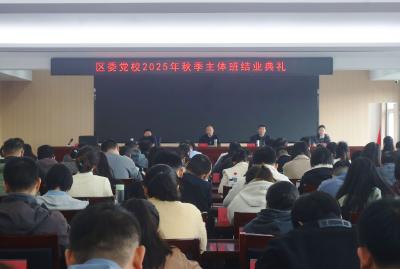 区委党校2025年秋季主体班圆满结业