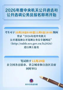2026年度中央机关公开遴选和公开选调公务员报名即将开始，计划选拔279人