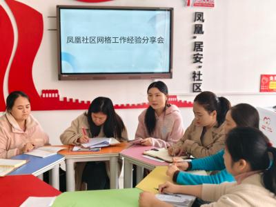 凤凰社区：互学实战经验 赋能网格服务