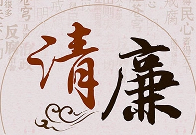 【笔墨话清廉】农民诗社诗选