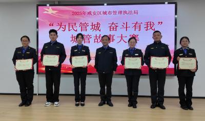 区城管执法局举办“为民管城 奋斗有我”城管故事大赛  