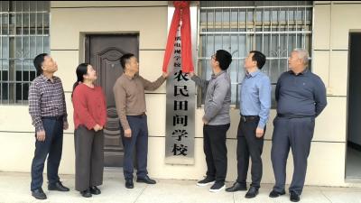 咸安区第六家田间学校在云秀高峰农旅公司挂牌成立