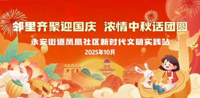 凤凰社区：邻里齐聚迎国庆，浓情中秋话团圆