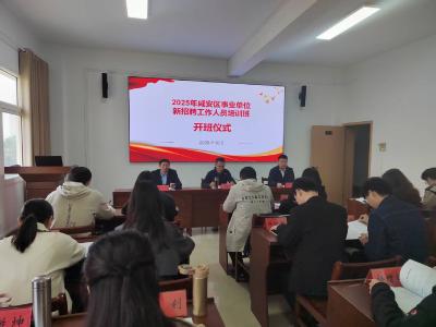 咸安区2025年事业单位新聘人员岗前培训班开班