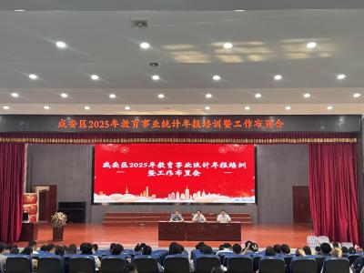咸安区召开教育事业统计年报培训暨工作布置会