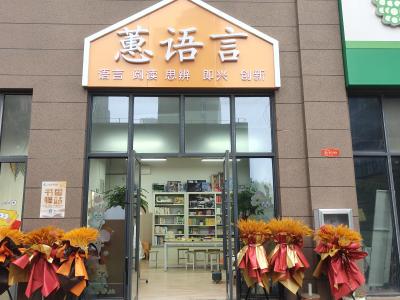 咸安区图书馆联合“蕙语言”共建“书香驿站”