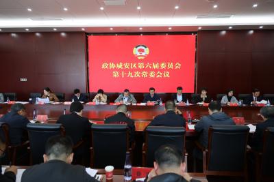政协咸安区第六届委员会第十九次常务委员会议召开