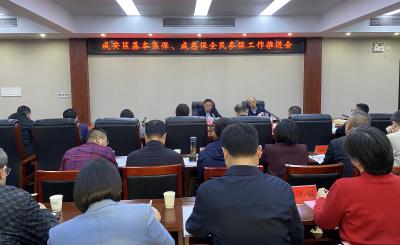 咸安区部署2026年全民参保工作 医保个人缴费标准不变并新增激励措施