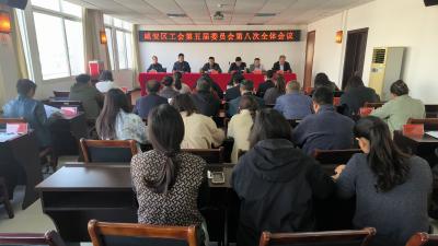 咸安区工会五届八次全会召开 选举产生新一任常务副主席