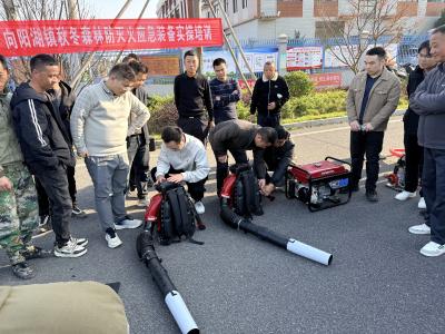 向阳湖镇开展秋冬森林防灭火设备实操培训