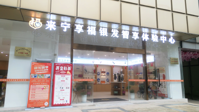 科技赋能银发生活 咸宁打造智慧养老新空间