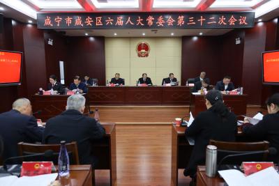 咸安区第六届人民代表大会常务委员会召开第三十二次会议