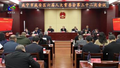 区六届人大常委会第三十二次会议召开