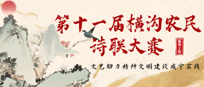 本周末锁定横沟！文艺助力精神文明建设，农民诗联大赛亮点抢先看！