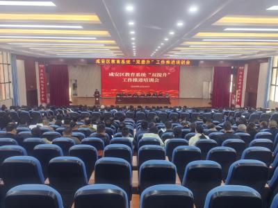 咸安区教育系统“双提升”工作推进培训会召开 聚力赋能高质量发展