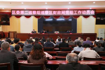 区委第二巡察组巡察区财政局党组工作动员会召开