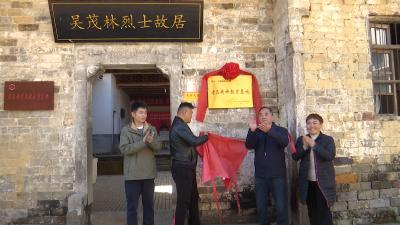 咸安区汀泗桥镇吴茂林烈士故居挂牌市级老区精神教育基地