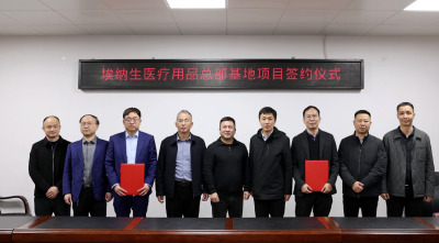 埃纳生医疗用品生产基地项目签约咸安