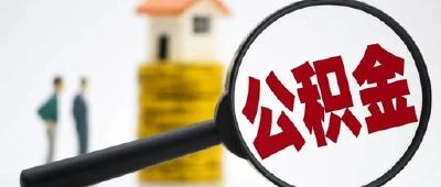 湖北出台5项住房公积金新政 父母房子加装电梯可用子女公积金