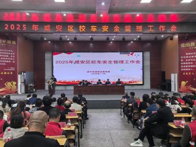 咸安区召开2025年校车安全工作会 