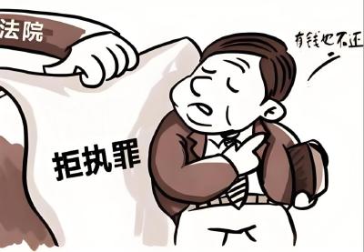 拒执难逃！咸安法院以刑促执破僵局，10万元欠款全额兑现