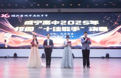青春如歌，声动校园 咸宁高中2025年“十佳歌手”决赛圆满落幕
