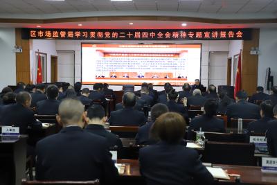 区市场监管局举行学习贯彻党的二十届四中全会精神宣讲报告会
