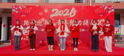 “踏歌迎新，青春聚力谱新篇”——第四中学2026年元旦文艺汇演
