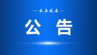 咸安区第六届人民代表大会常务委员会第三十三次会议公告 