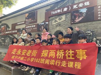 行走的文化课堂：咸宁二小创意课程让历史“活”起来