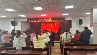 区医保局：弘扬宪法精神 筑牢法治根基
