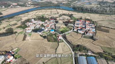 【美丽乡村】双溪桥镇杨堡村下万湾