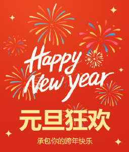 赴一场新年之约！咸安元旦10大主题活动承包你的跨年仪式感~