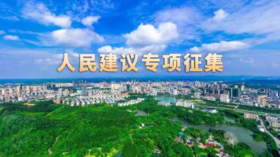 关于开展人民建议专项征集的公告