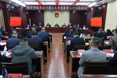 咸安区第六届人民代表大会常务委员会召开第三十三次会议 