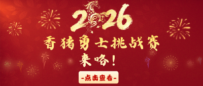 萝卜小镇・奕喆本草香猪勇士挑战赛来咯！详情请点击→
