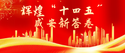 【辉煌“十四五”咸安新答卷】香城资产公司